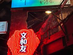 -长沙文和友(海信广场店)