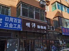 -明洋钵钵鸡(春田小区店)