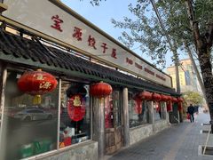 门面-宝源饺子(麦子店街店)