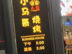 -本色.小马哥烧烤(无锡九里仓店)