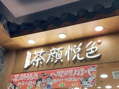 门面-茶颜悦色(金茂览秀城LG层外街店)