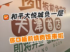 -和平大悦城