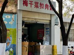 -梅干菜扣肉饼(钱局店)