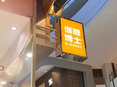 -伽喱博士 Dr.CURRY咖喱饭(太阳宫咖喱店)