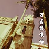 万国建筑融一岛
