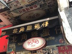 -利强记北角鸡蛋仔(弥敦道店 )