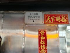 -永兴烧腊