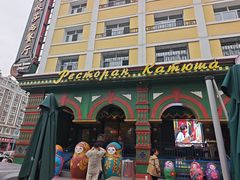 -喀秋莎西餐厅