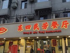 -东四民芳餐厅(朝阳门店)