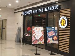 门面-新石器烤肉(中房金谊广场店)