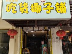 门面-志龙皇冠吃货椰子铺