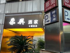 -荣兴酒家(徐家汇店)