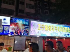 门面-清真老马家国华牛奶鸡蛋醪糟(正宁路店)