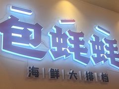 -蚝魁·海鲜大排档·啫啫·生蚝(体育西店)