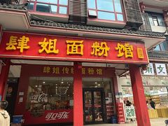 -肆姐面粉馆(坡子街店)