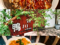 -鸭川食堂·鳗丼(鼓楼店)