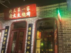 -北三老太太烧烤(人生一串上榜店)