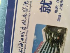 -上海皮肤专科医院