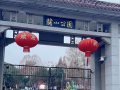 -赭山公园