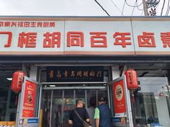 -门框胡同百年卤煮(新街口店)