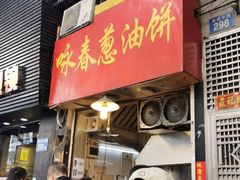 门面-咏春葱油饼(德政中路店)