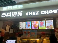 门面-西树泡芙(正佳店)
