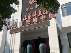 -同和·小葱伴豆腐(凤凰北路店)