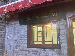 -菊儿人家·北京胡同菜(南锣鼓巷店)