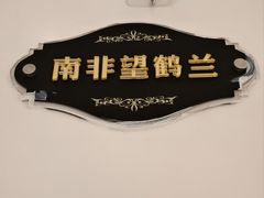 包间-2-花舍·新派粤菜·西餐·下午茶(亚运村·鸟巢店)
