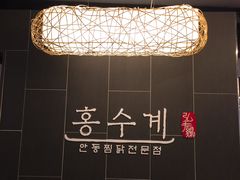 -弘寿鸡 安东炖鸡(명동1호점)