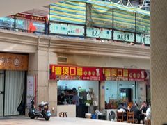-壹煲口福煲仔饭(中山路店)