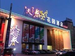 门面-天下春花园酒店(大东店)