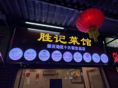 -胜记菜馆(文明路)