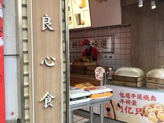 门面-包道广式点心专门店(东山口店)