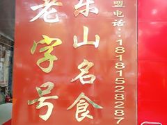 门面-代四孃牛华豆腐脑美味小食(总店)