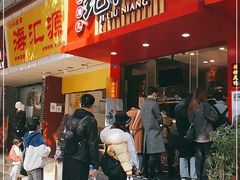 -王浩儿纪六孃甜皮鸭(东大街店)