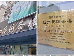 -花园茶楼(兴城西路店)