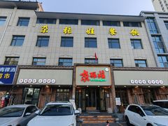 -青海名吃尕张娃非遗烤肉(海湖总店)