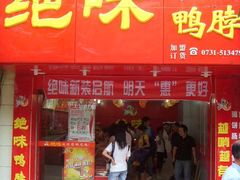 -绝味鸭脖(曲阳路二店)