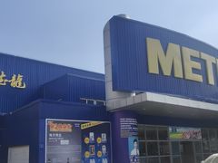 -麦德龙(湖里店)