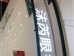 -沫芮眼镜·蔡司·依视路·尼康明月(环创店)
