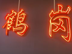 -老何太太鹤岗小串·团建聚餐(龙华店)