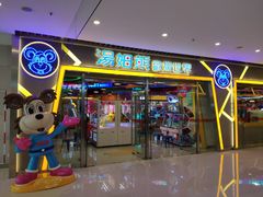 -汤姆熊欢乐世界(大连恒隆广场店)