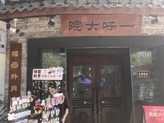 -一味大院•桐庐菜传承店(春江路店)