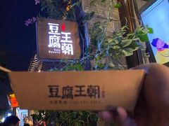 -品腐记·豆腐王朝(老门东总店)