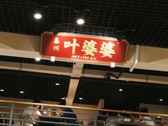 门面-嘉州叶婆婆钵钵鸡(建设路店)