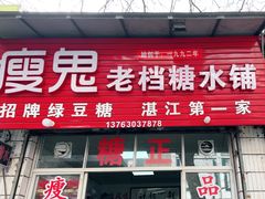 -瘦鬼老档糖水铺