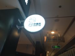 -小确茶(万科钻石广场店)