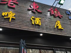 门面-老东镇啤酒屋海鲜加工·蒸汽海鲜·海鲜烧烤(台东店)