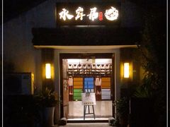 门面-水岸居湖景农家乐·阳澄湖大闸蟹